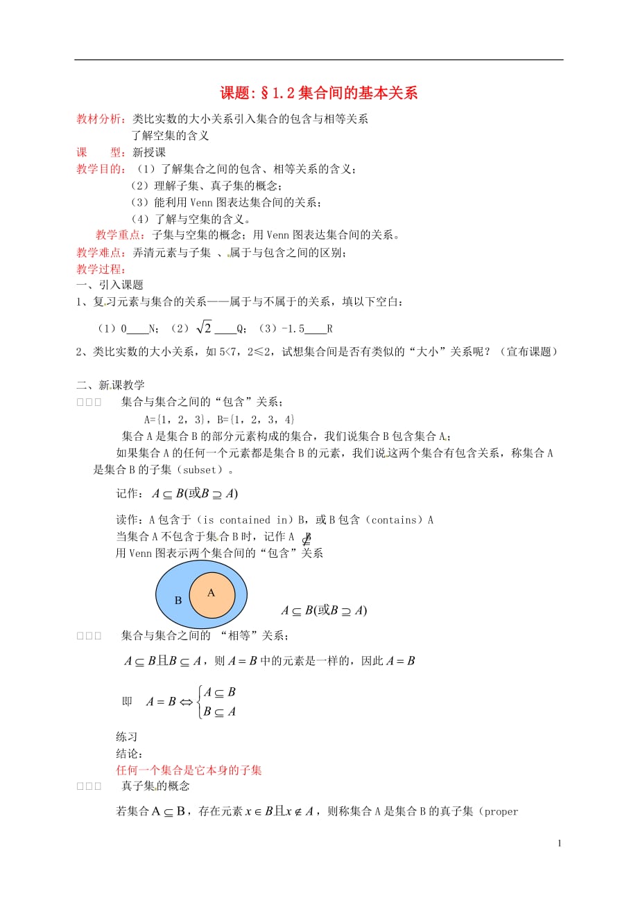 辽宁省沈阳市第二十一中学高中数学 1.2集合间的基本关系教案 新人教A版必修1.doc_第1页