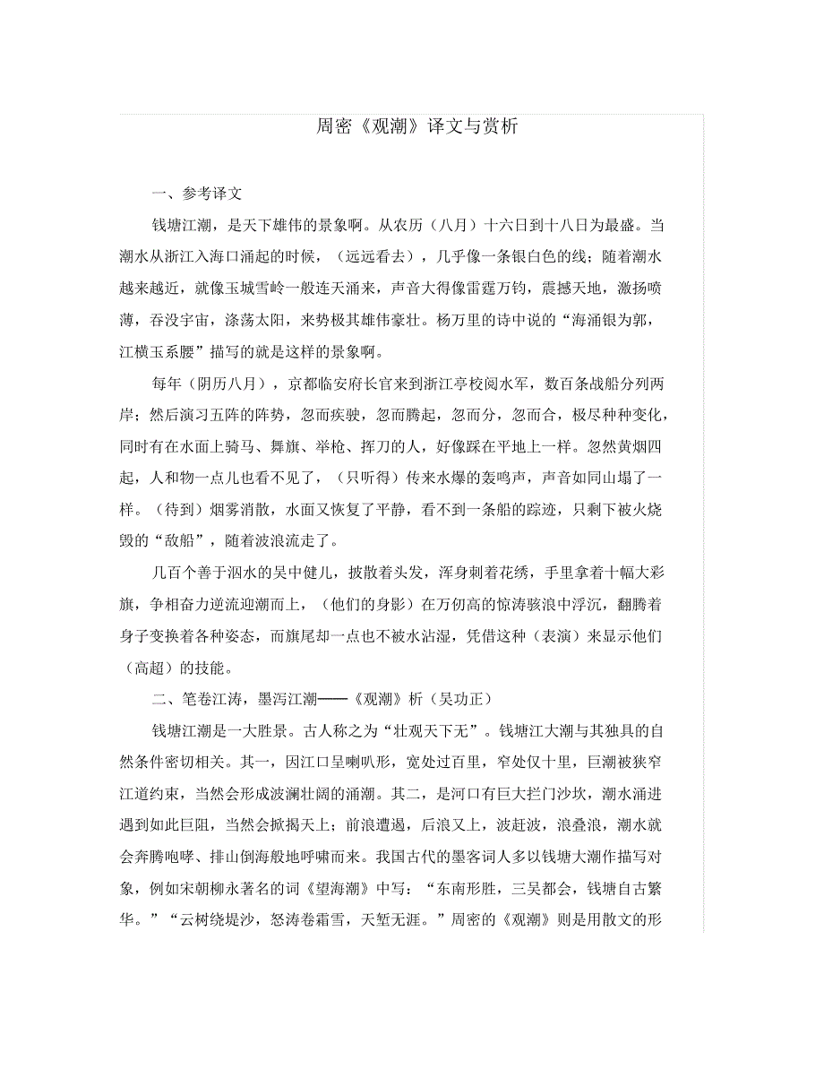 初中语文古文赏析周密《观潮》译文与赏析(通用).pdf_第1页