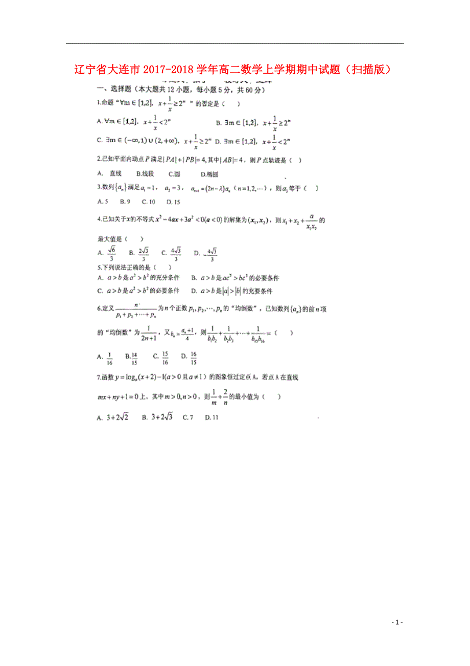 辽宁省大连市学年高二数学上学期期中试题 (1).doc_第1页