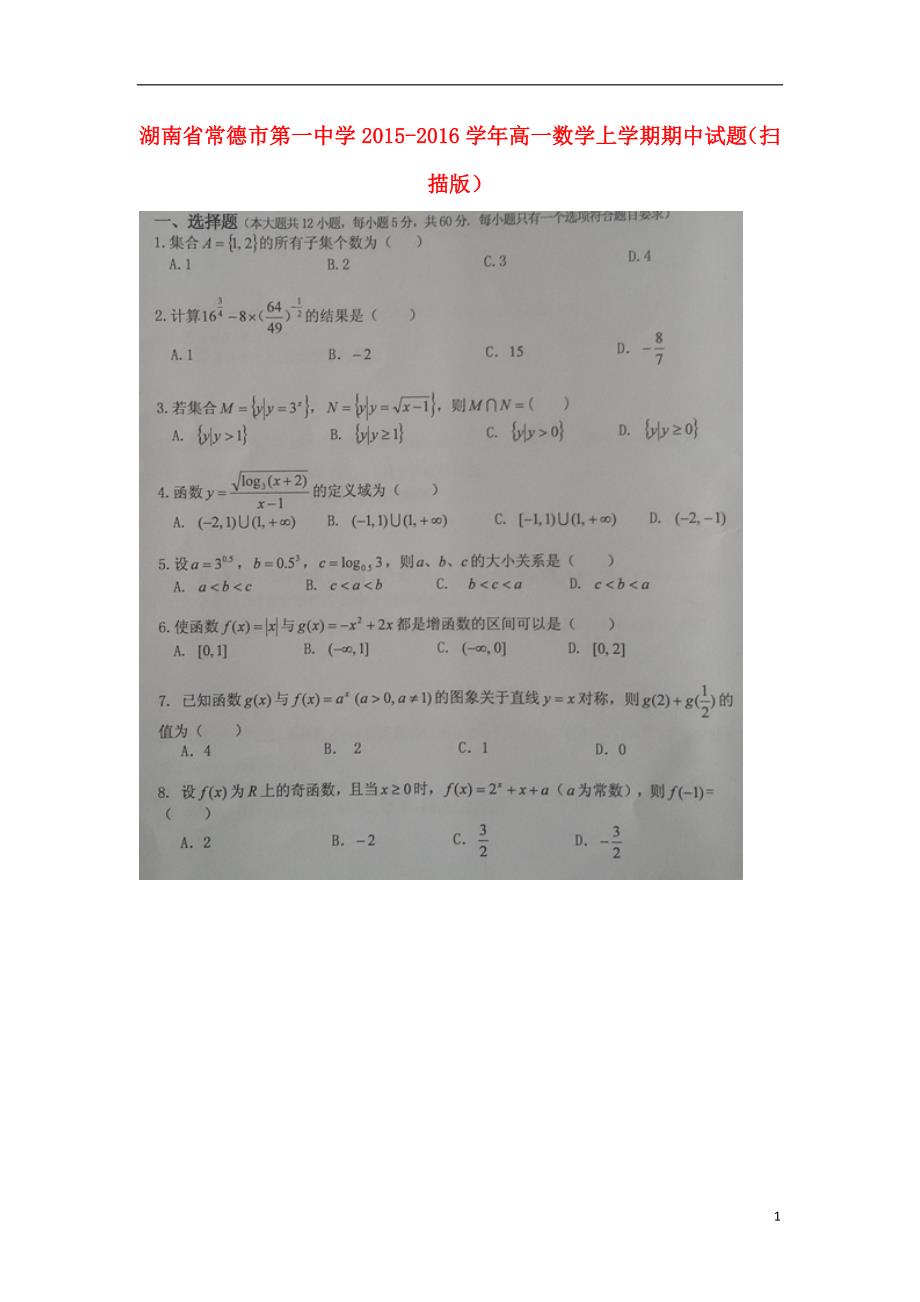 湖南常德第一中学高一数学上学期期中.doc_第1页