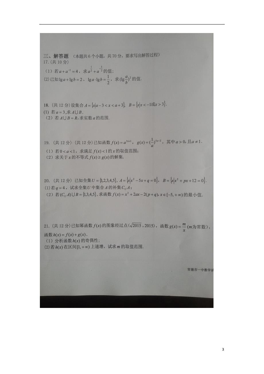 湖南常德第一中学高一数学上学期期中.doc_第3页