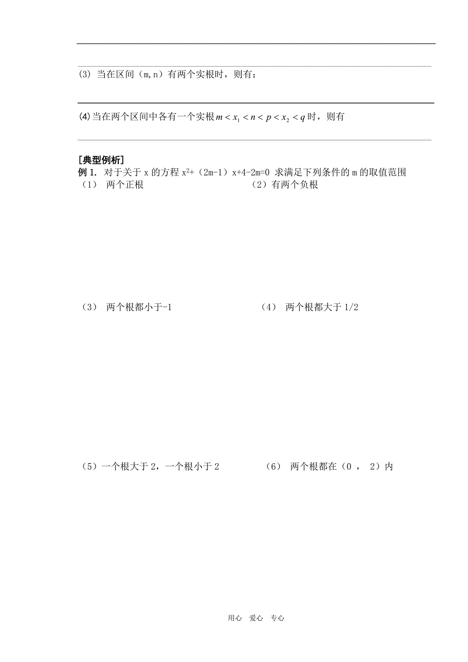 高三数学第九课时二次函数与一元二次方程根的分布教学导学案.doc_第2页