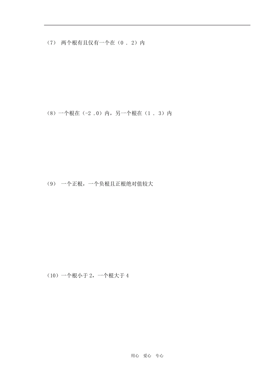 高三数学第九课时二次函数与一元二次方程根的分布教学导学案.doc_第3页