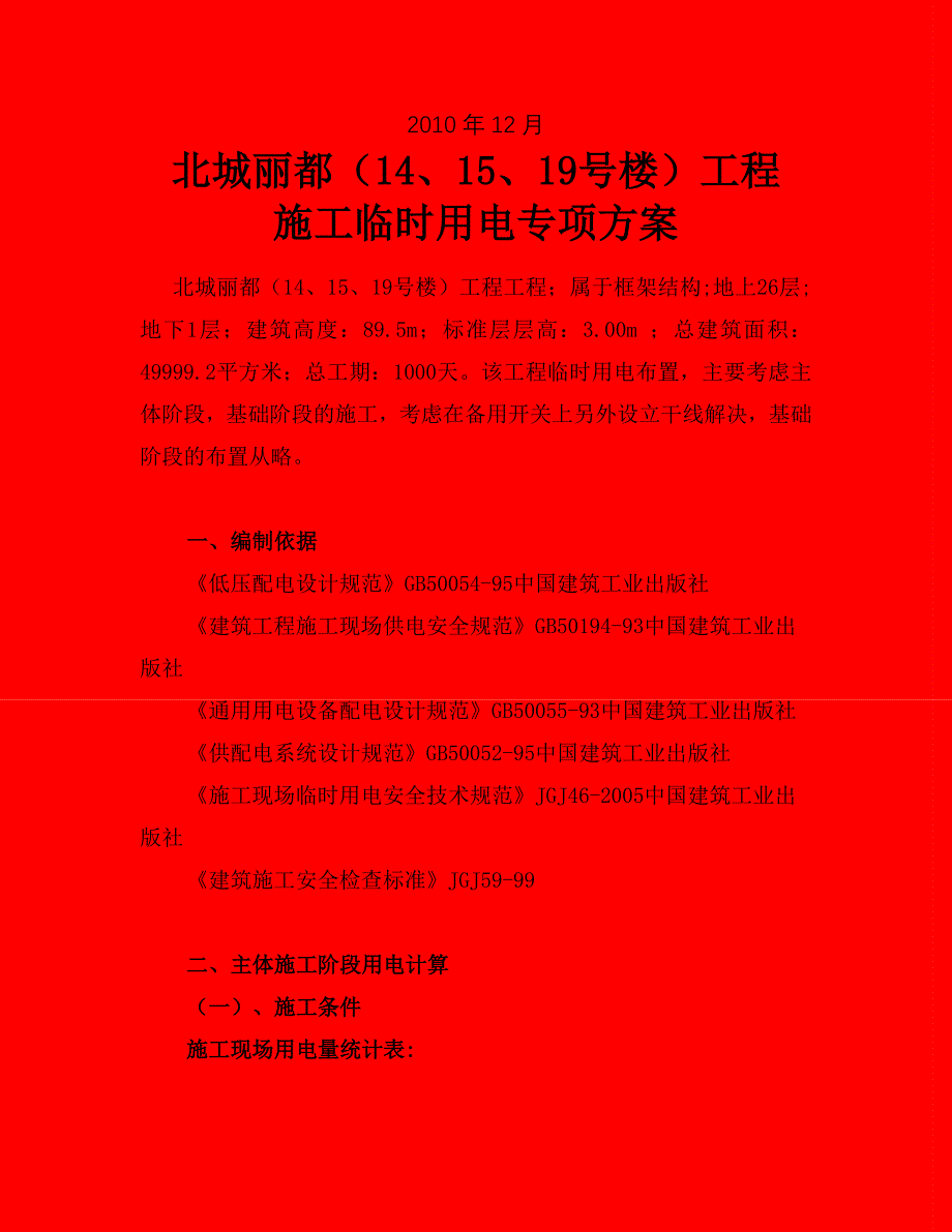 （建筑工程管理）高层临时用电施工方案__第2页