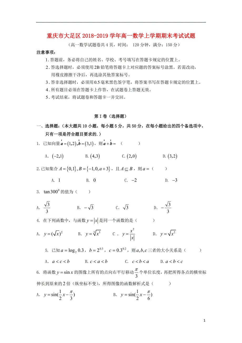 重庆大足区高一数学期末考试.doc_第1页