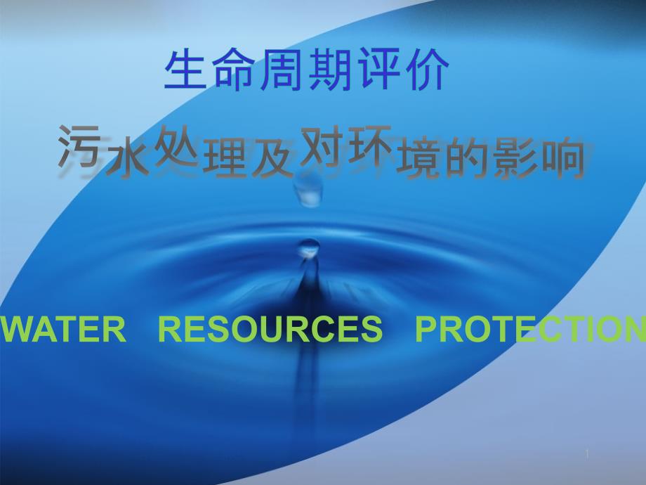 污水处理生命周期评价PPT课件.ppt_第1页