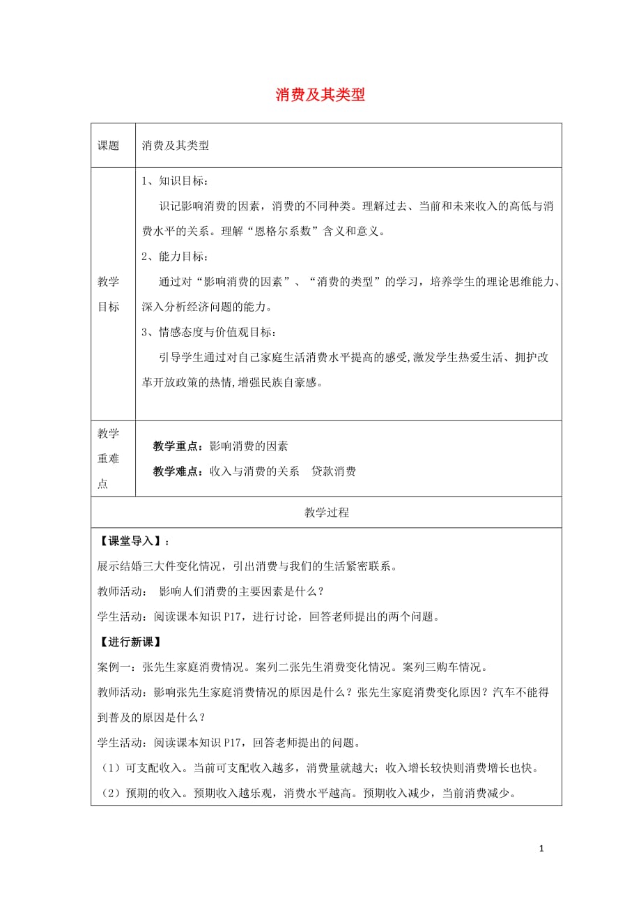 广东廉江实验学校高中政治3.2消费及其类型教案必修1 .doc_第1页