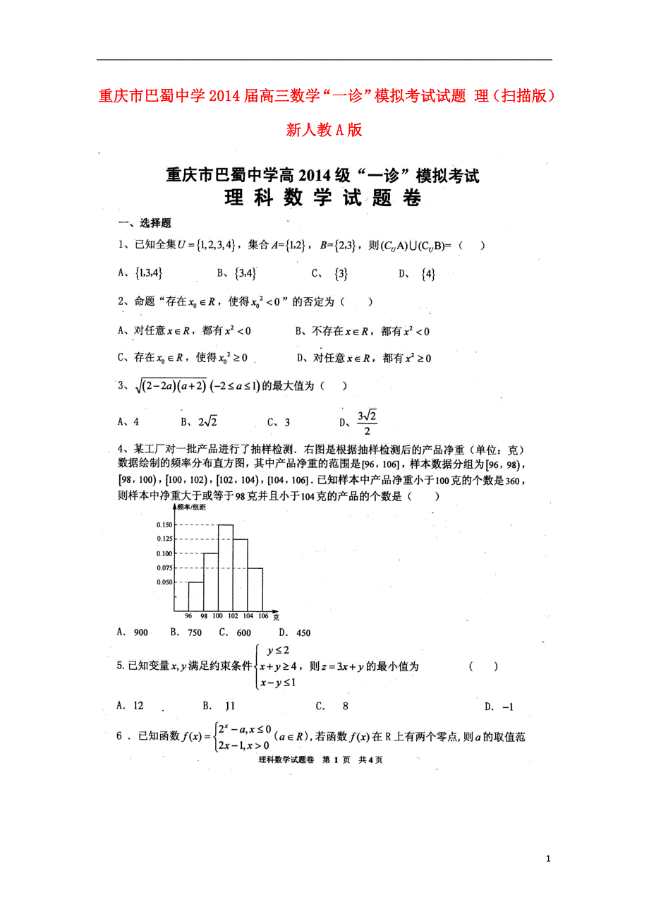 重庆高三数学“一诊”模拟考试理新人教A.doc_第1页