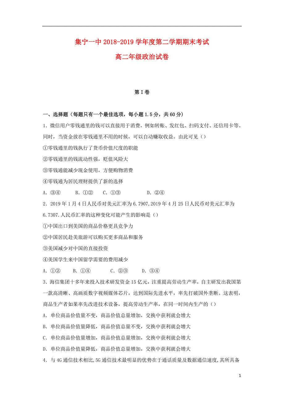 内蒙古（西校区）2018_2019学年高二政治下学期期末试题 (2).doc_第1页