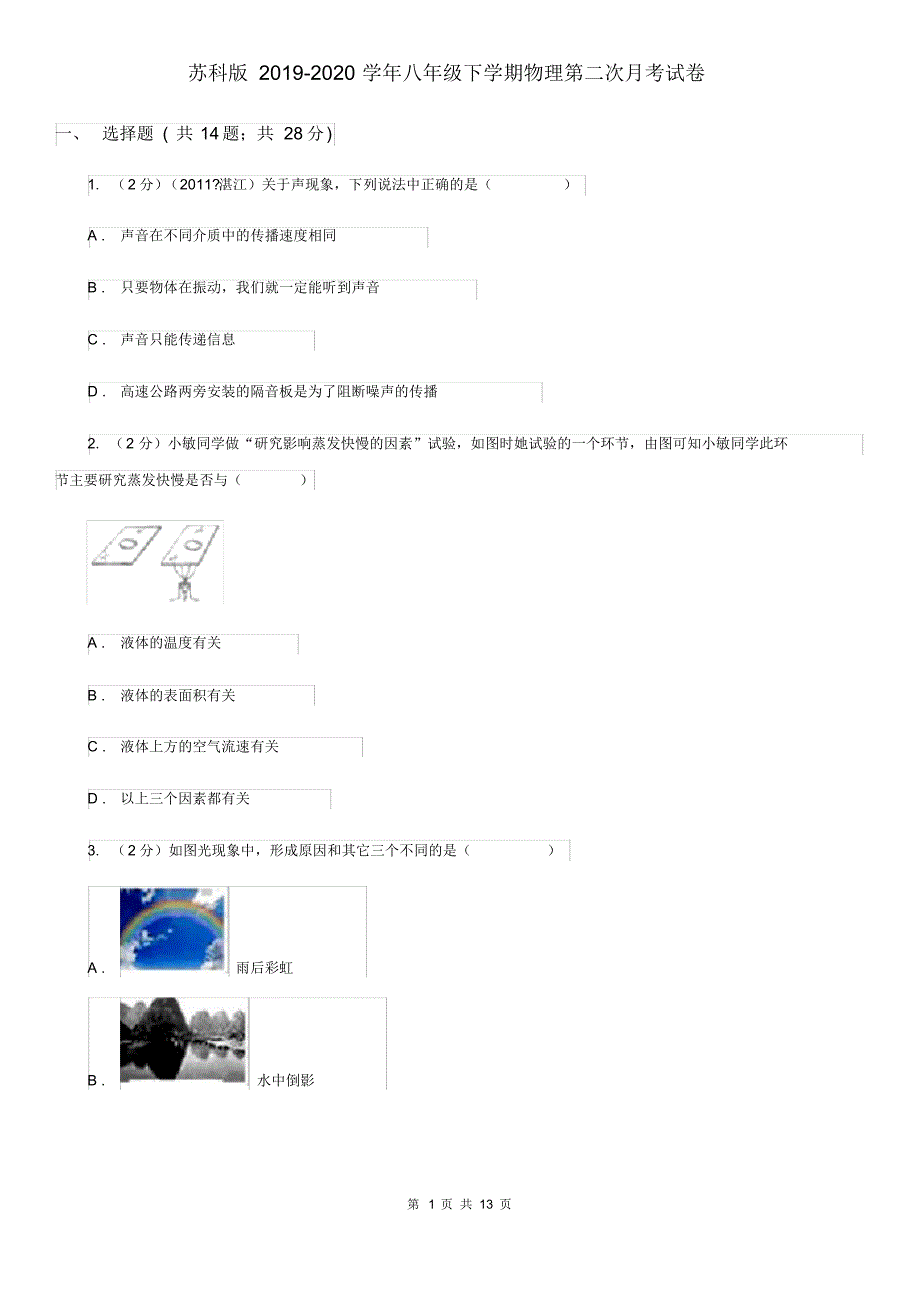 苏科版2019-2020学年八年级下学期物理第二次月考试卷.pdf_第1页