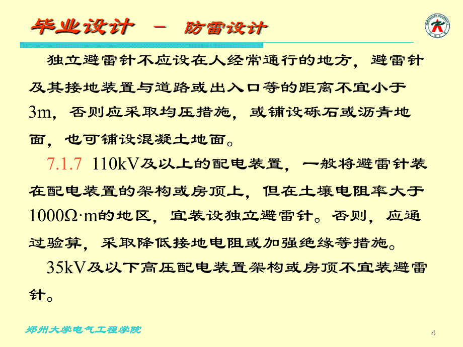 变电站的设计防雷的设计PPT课件.ppt_第4页