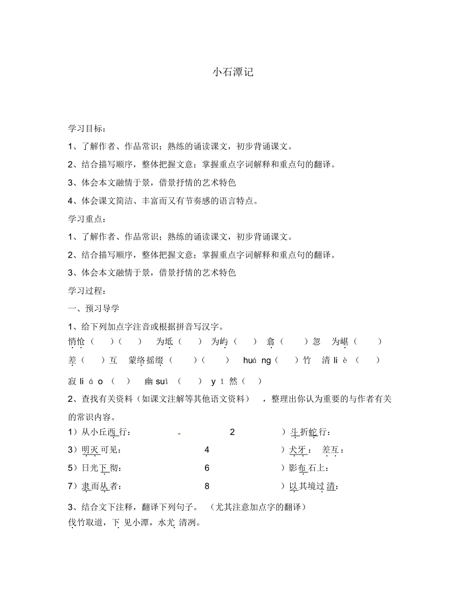 江苏省南京市溧水县东庐中学八年级语文下册小石潭记学案(无答案)新人教版.pdf_第1页