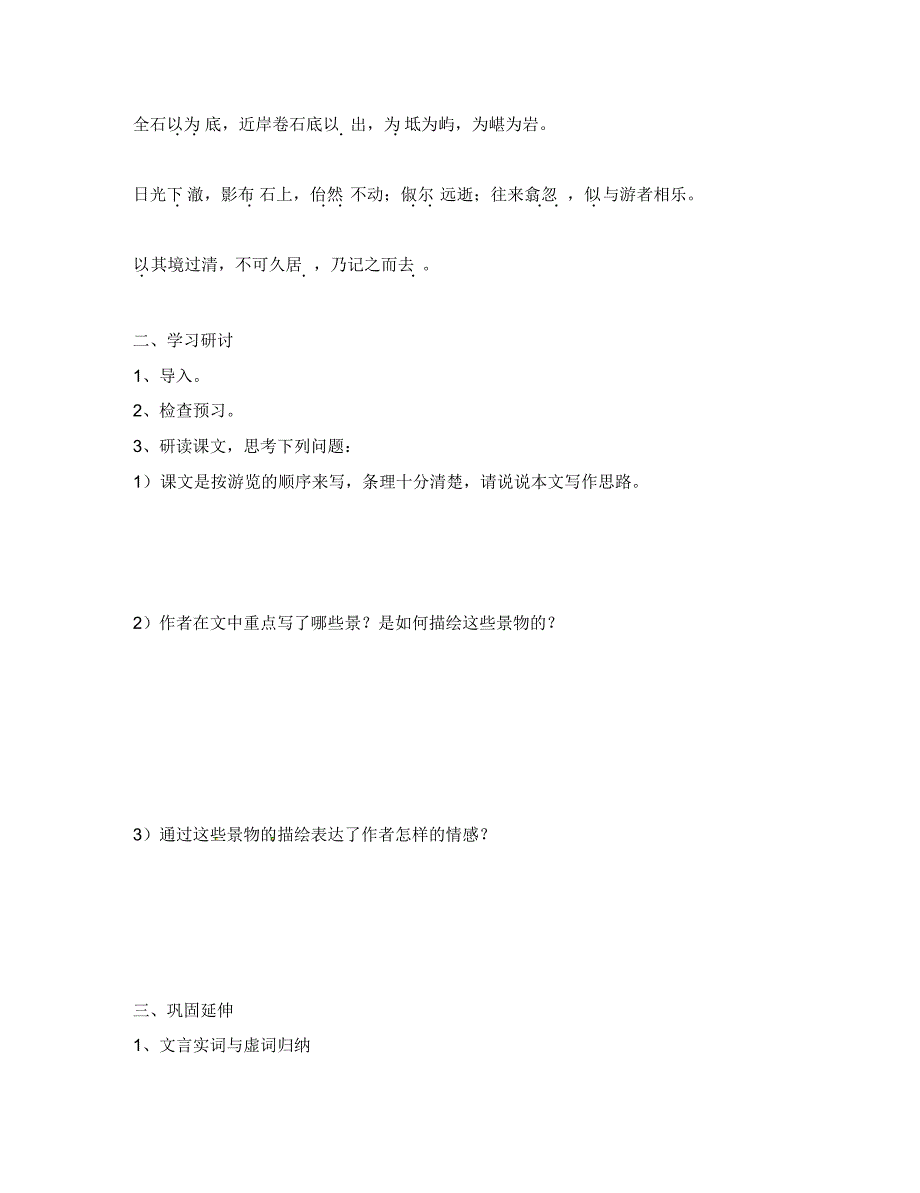 江苏省南京市溧水县东庐中学八年级语文下册小石潭记学案(无答案)新人教版.pdf_第2页