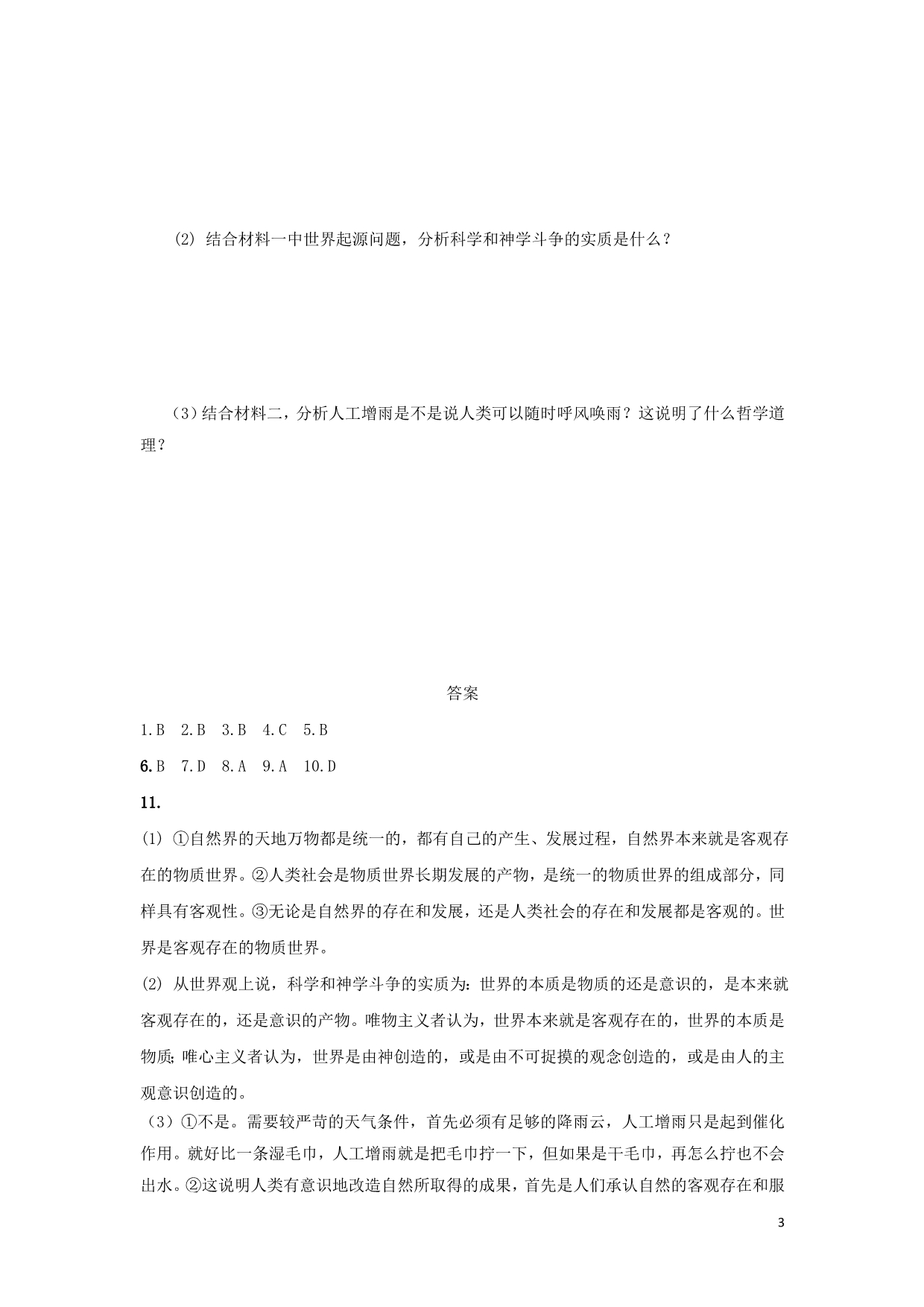 广东廉江实验学校高中政治4.1世界的物质性测试必修42.doc_第3页