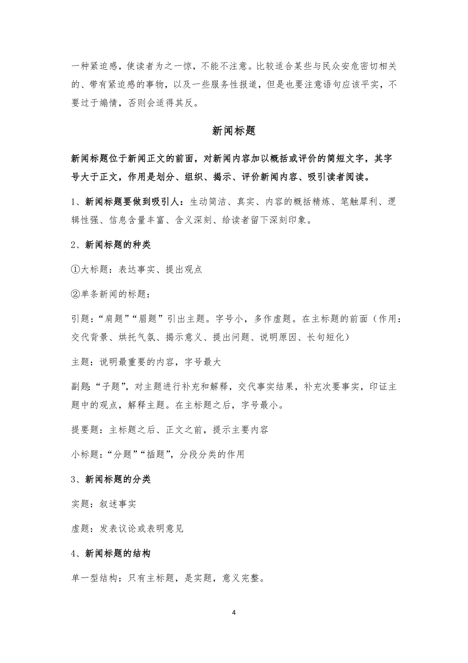 《新闻写作教程》中篇整理资料.doc_第4页