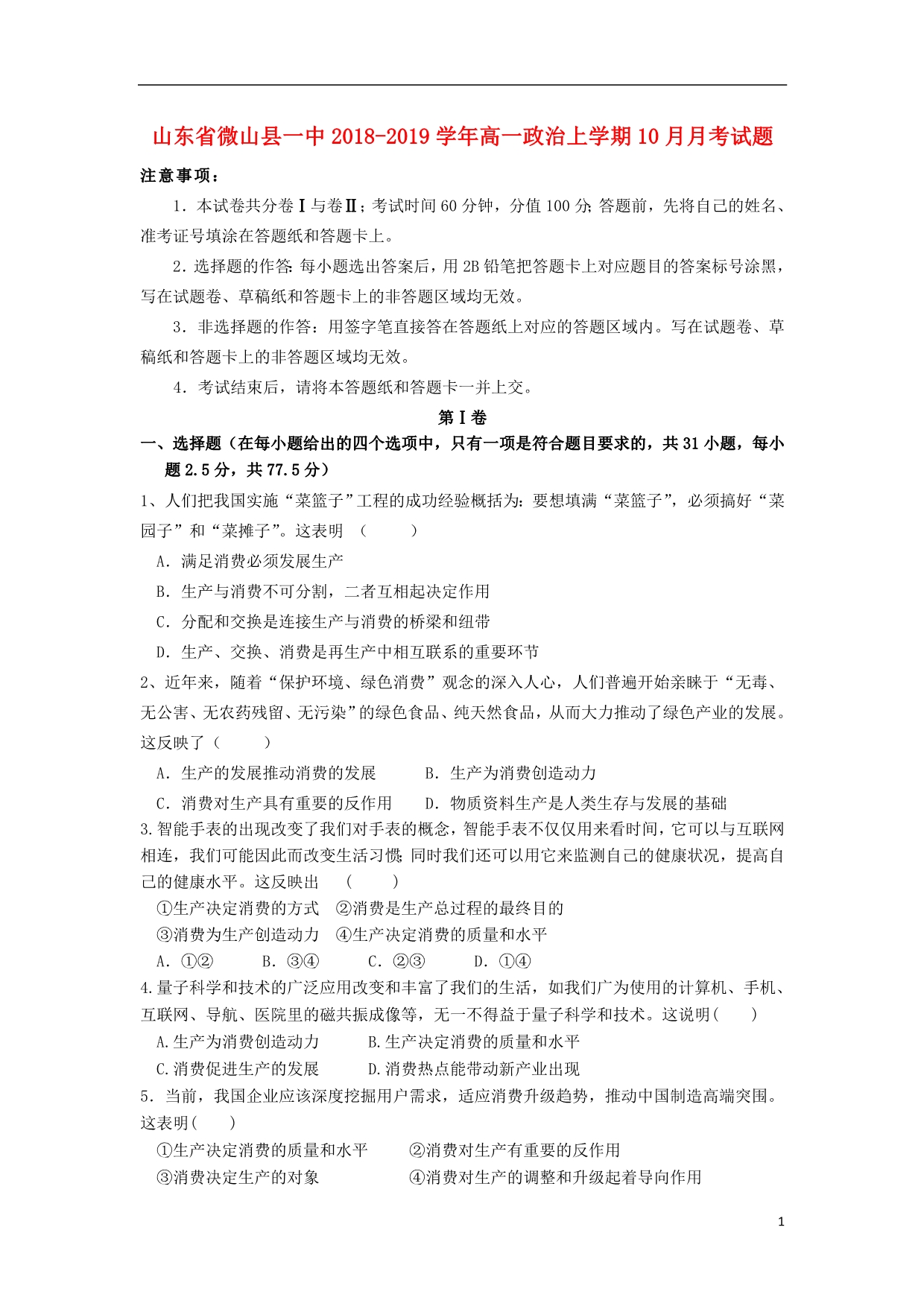 山东省微山县一中2018_2019学年高一政治上学期10月月考试题 (2).doc_第1页