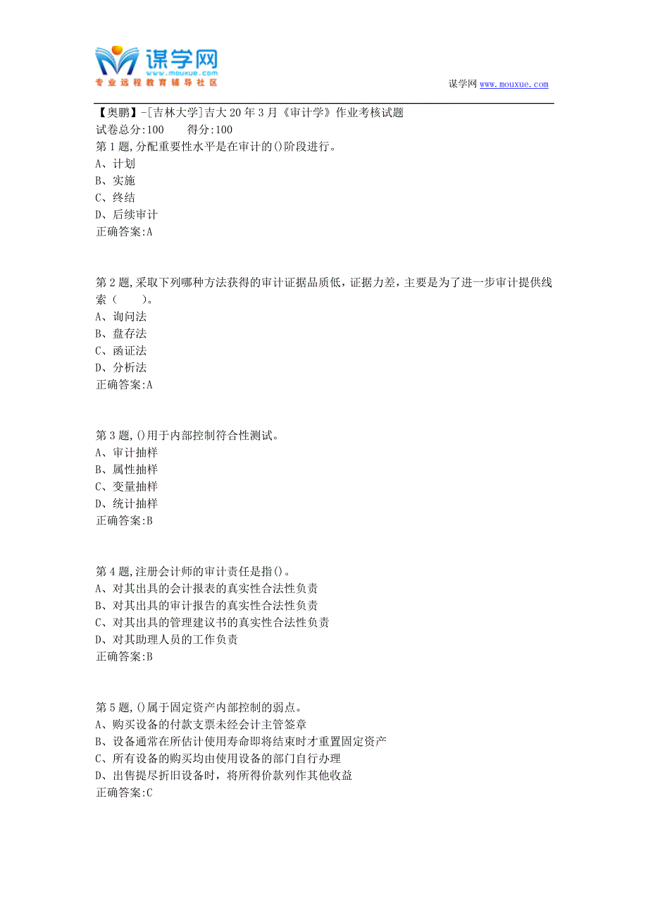 【奥鹏】[吉林大学]吉大20年3月《审计学》作业考核试题_第1页