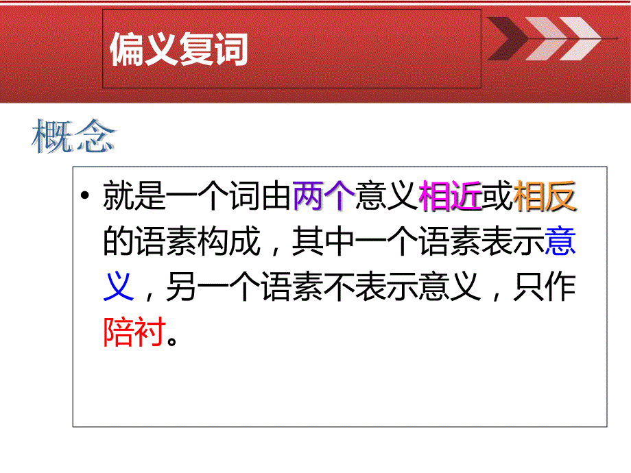 偏义复词与同义复词教学提纲_第2页