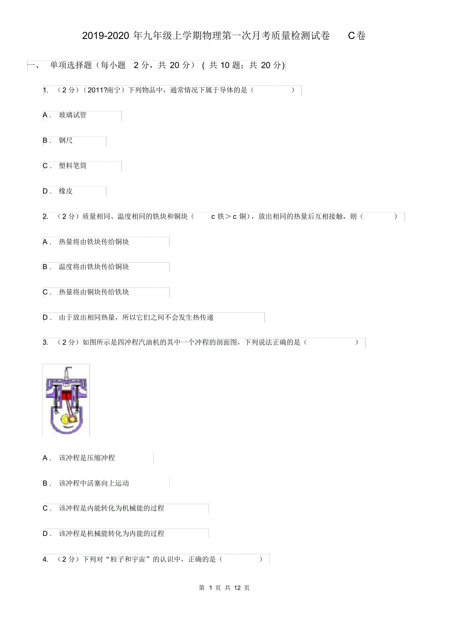 2019-2020年九年级上学期物理第一次月考质量检测试卷C卷.pdf_第1页