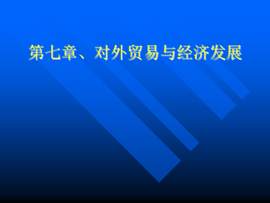 第七章、对外贸易与经济发展Fudan University（三月）_第1页