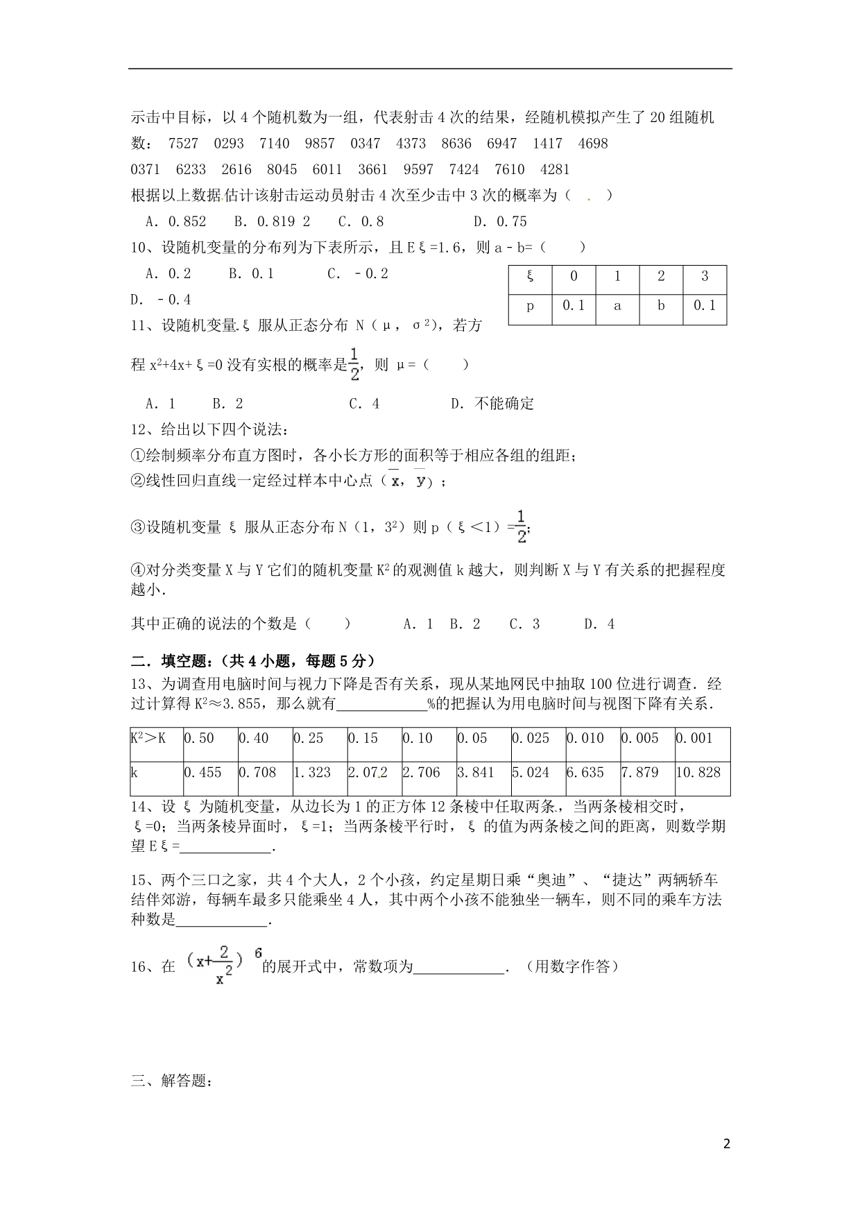 湖北武汉钢铁集团公司第三子弟中学高二数学月考理无答案.doc_第2页