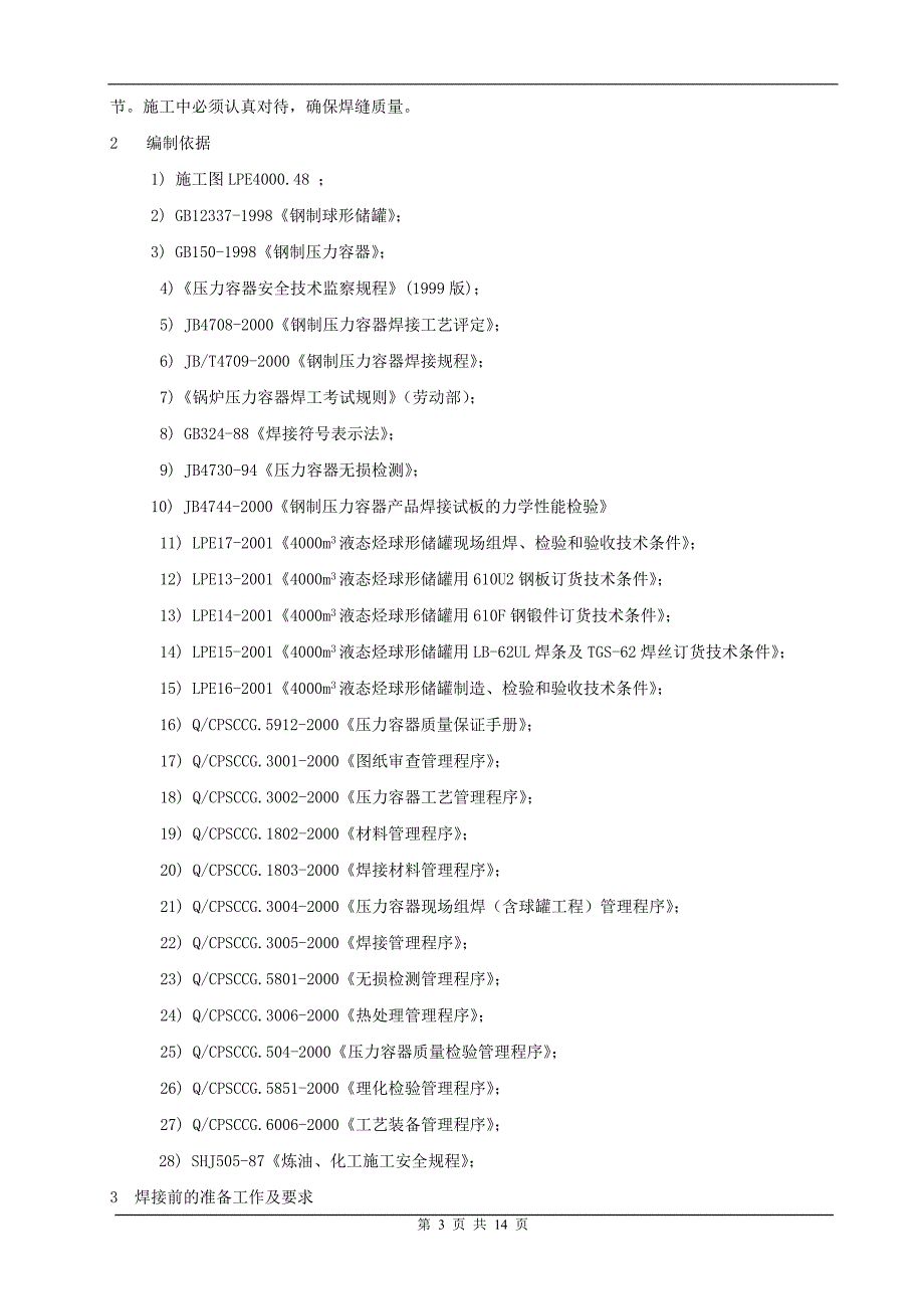 （建筑工程管理）金昌球罐焊接施工方案_第3页