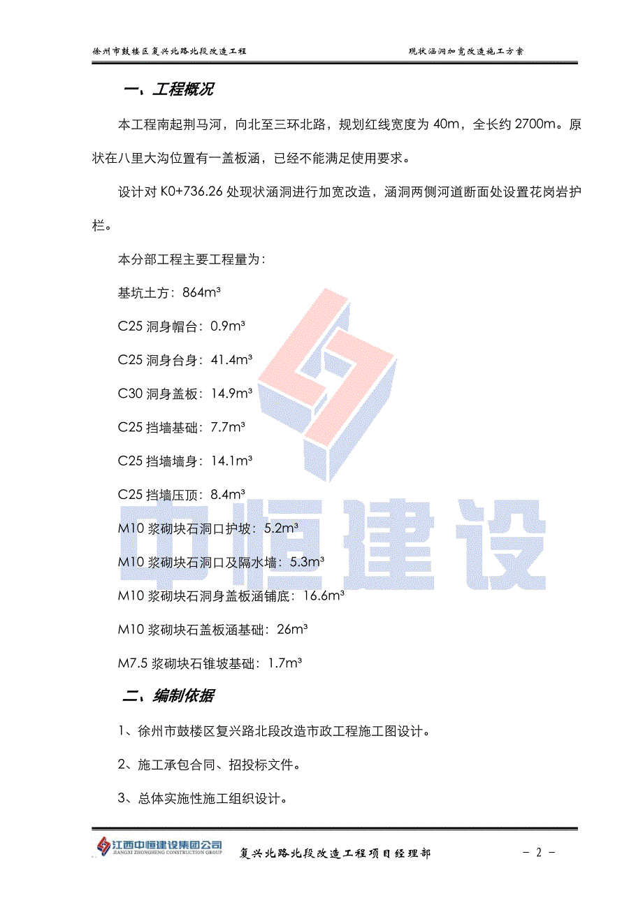 （建筑工程管理）徐州市复兴北路涵洞改造施工组织设计_第2页