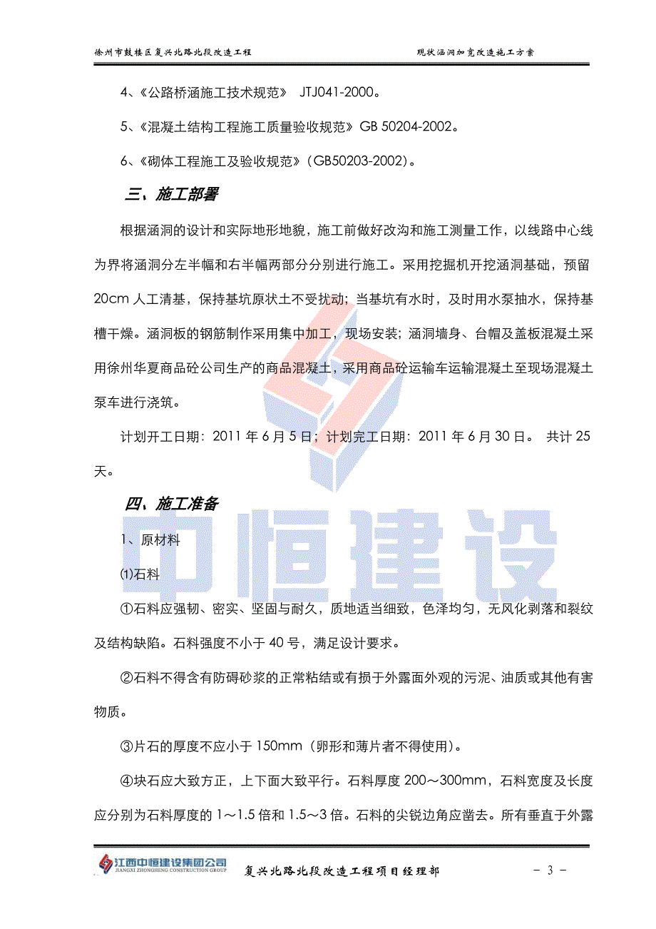 （建筑工程管理）徐州市复兴北路涵洞改造施工组织设计_第3页