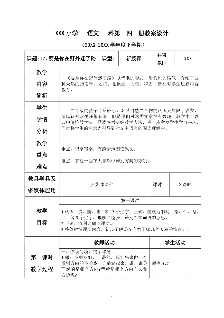 2020人教部编版二年级下册语文《第六单元--17.要是你在野外迷了路》教案_第1页