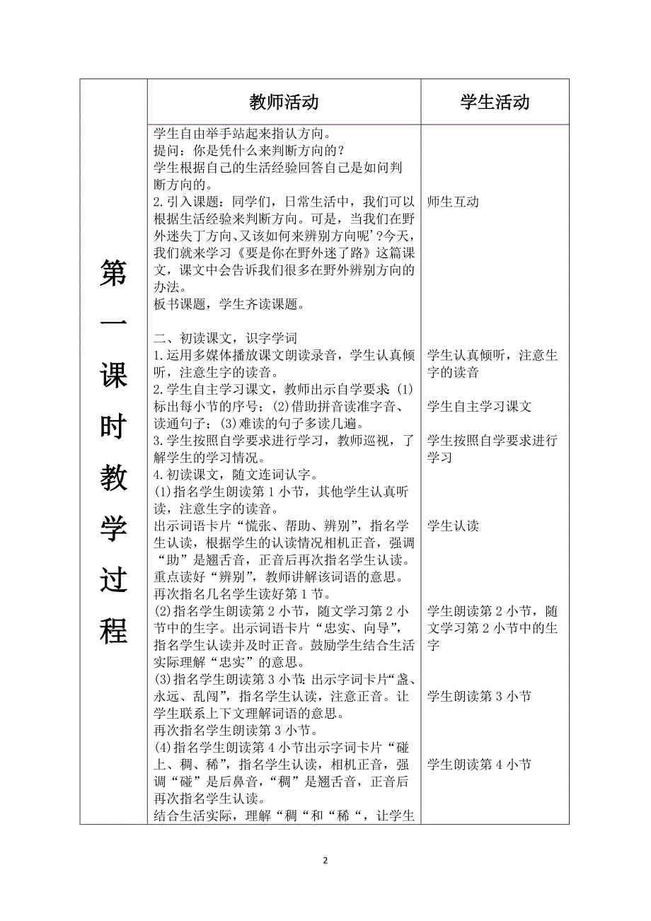 2020人教部编版二年级下册语文《第六单元--17.要是你在野外迷了路》教案_第2页