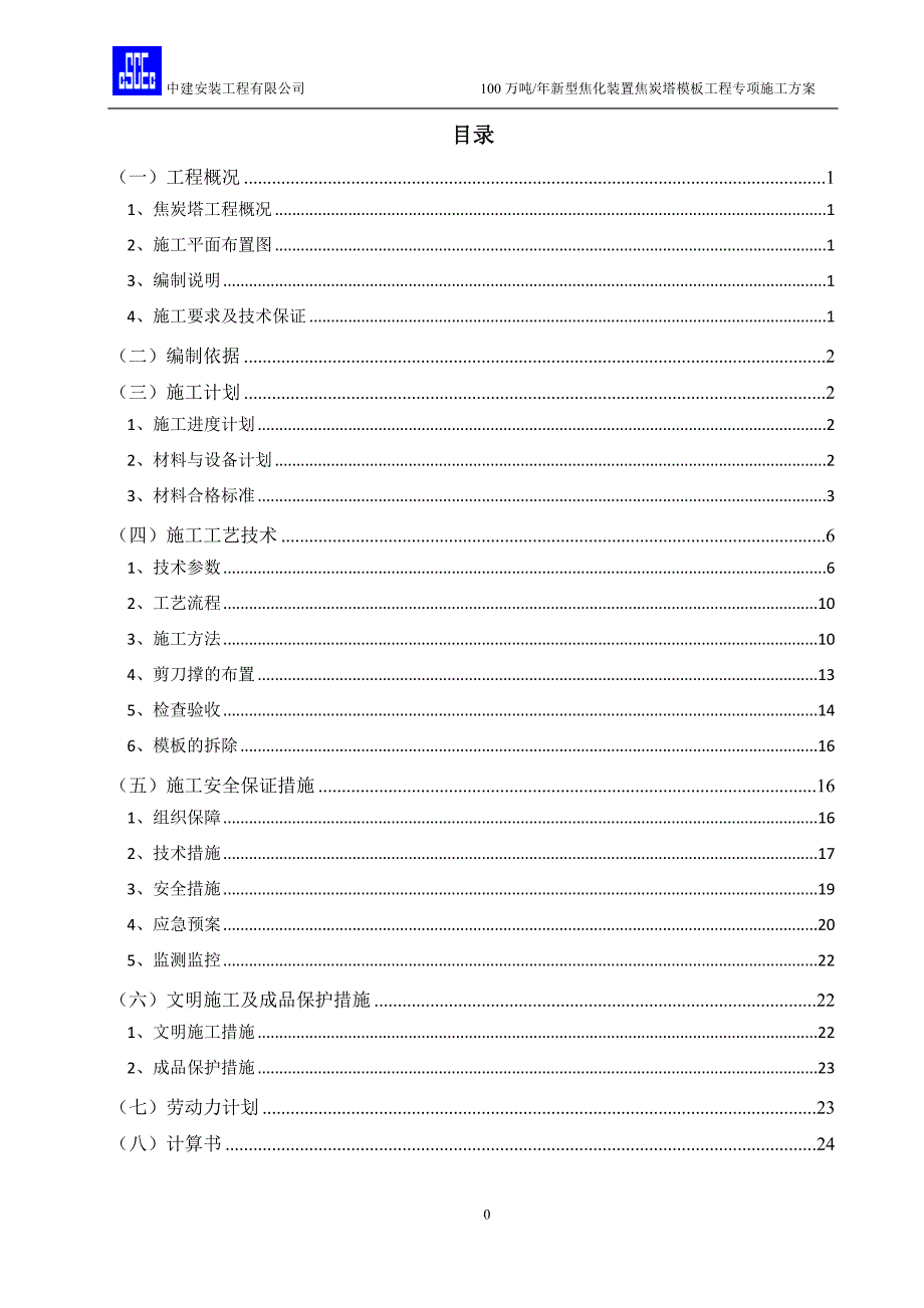 （建筑工程管理）焦炭塔模板工程施工方案(专家论证)_第1页