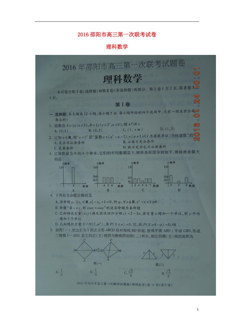 湖南邵阳高三数学上学期期末第一次联考理.doc_第1页