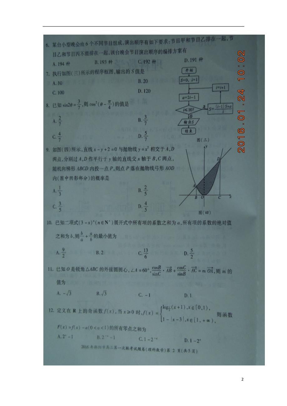 湖南邵阳高三数学上学期期末第一次联考理.doc_第2页