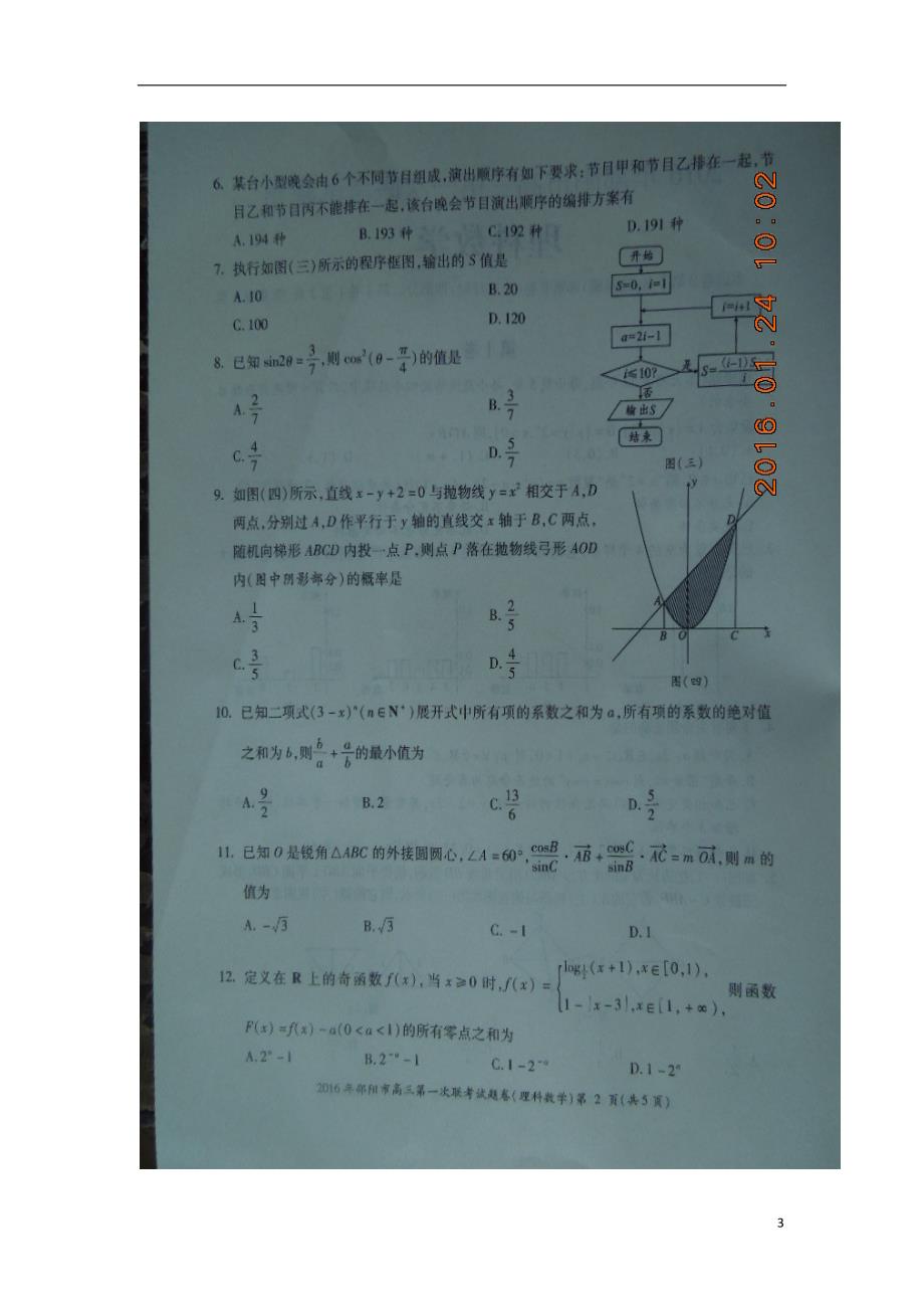 湖南邵阳高三数学上学期期末第一次联考理.doc_第3页