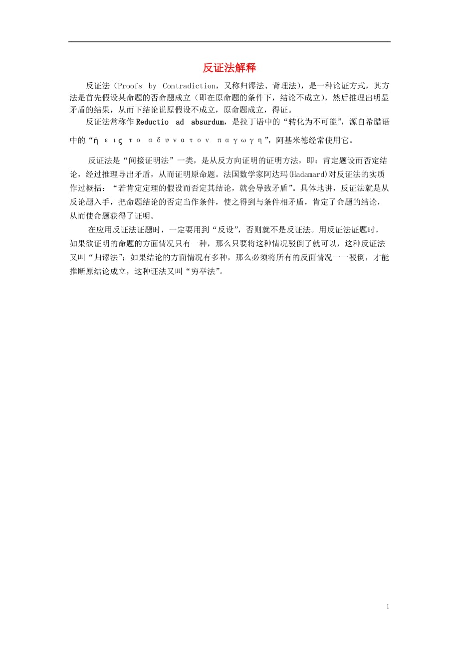 高中数学第二章推理与证明2.2直接证明与间接证明反证法解释素材新人教A版选修2_2.doc_第1页