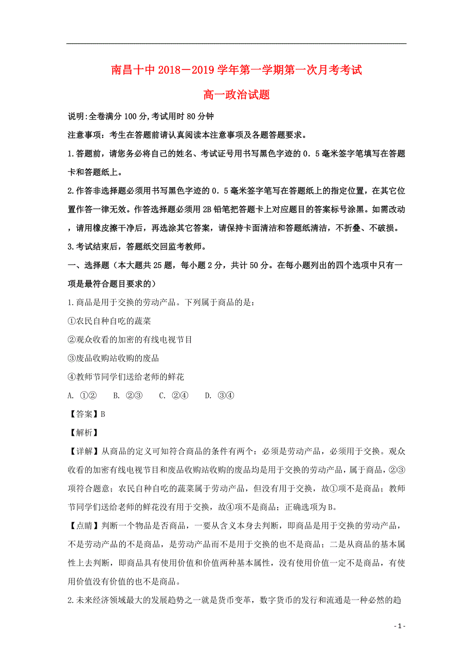 江西高一政治第二次月考1.doc_第1页