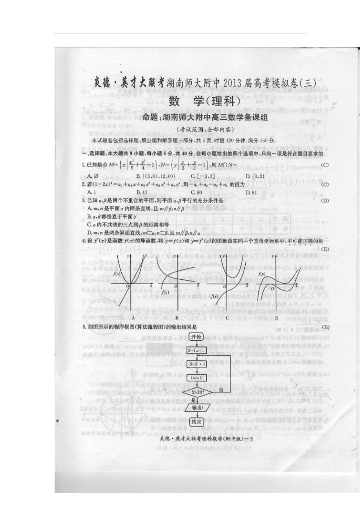 高三数学模拟三理湖南师大附三模扫描.doc_第2页