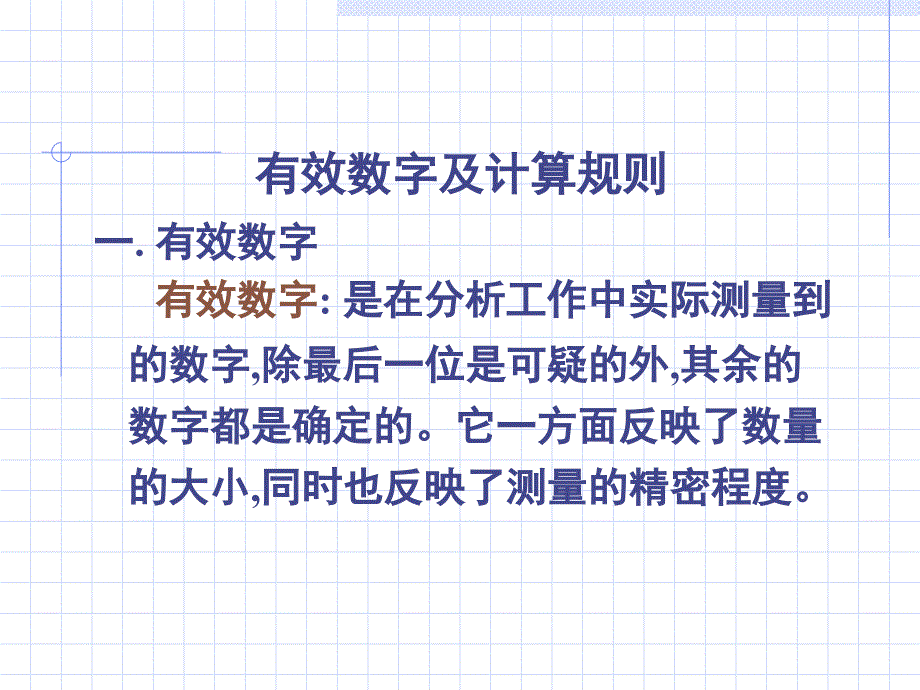 有效数字及其运算规则完整版本.ppt_第1页