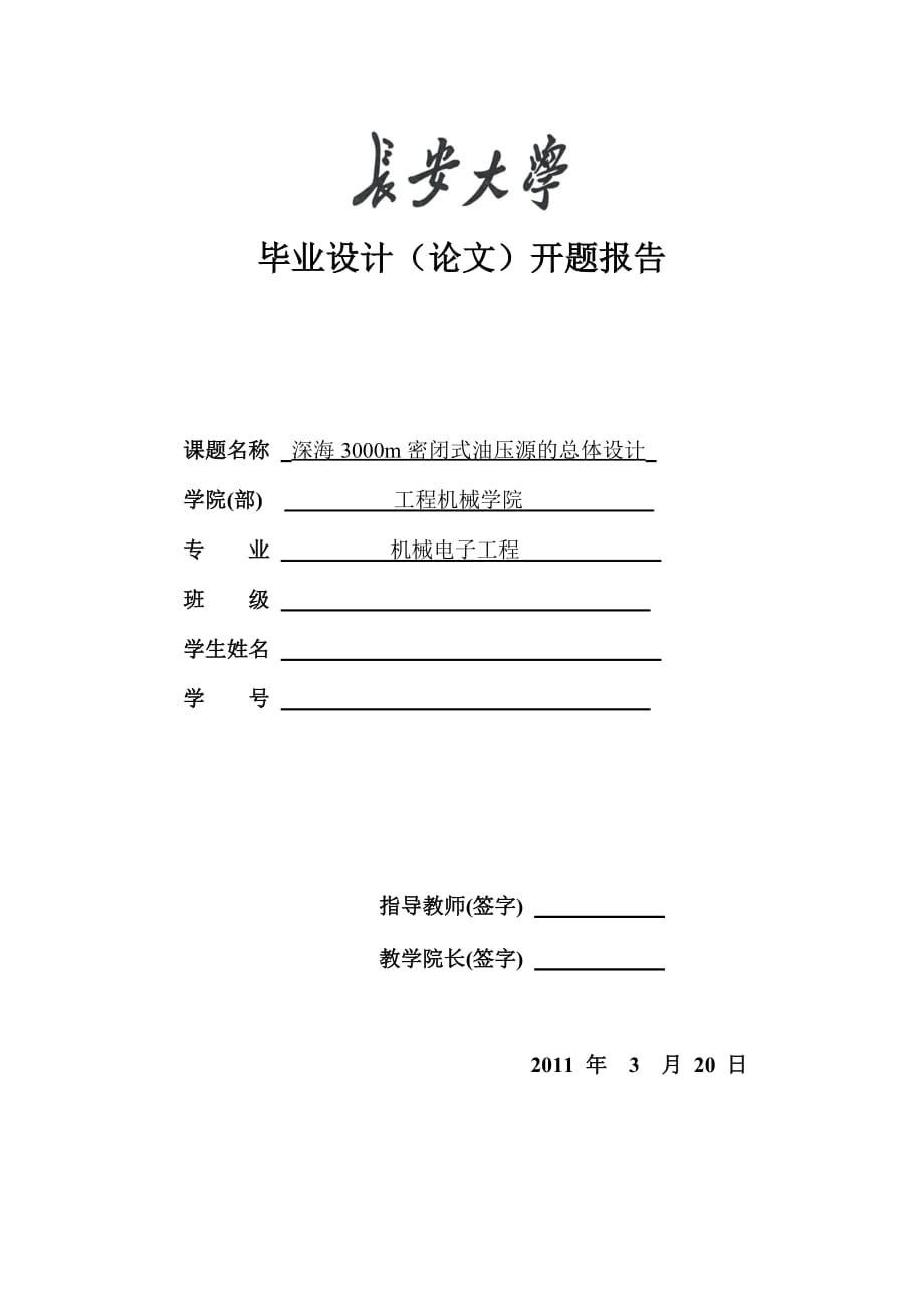 长安大学-开题报告-模板_第1页