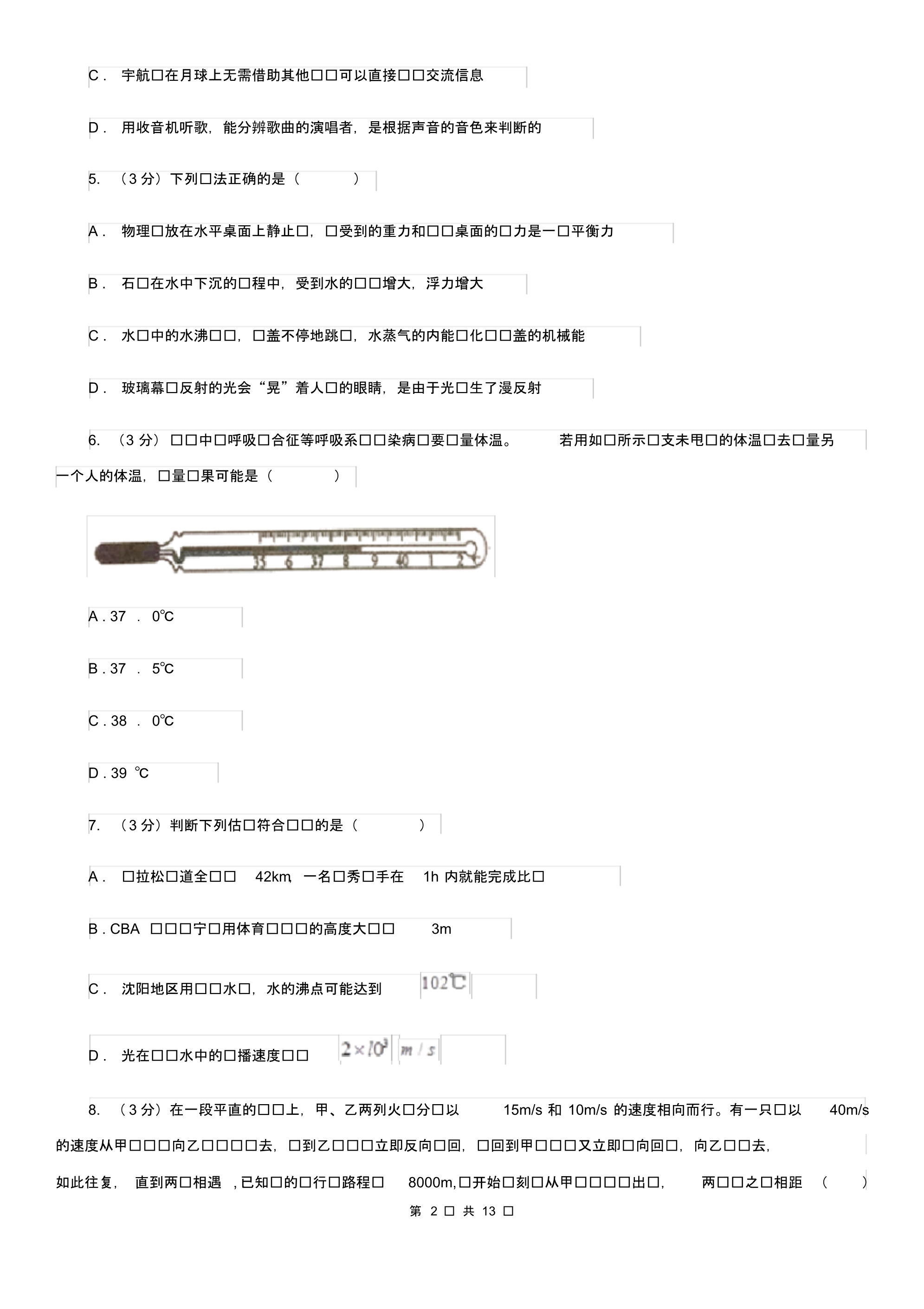 新人教版2019-2020学年八年级上学期物理期中测试试卷(I)卷.pdf_第2页