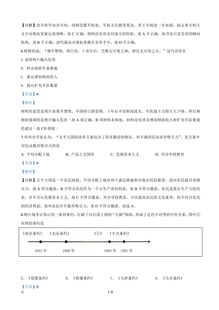 2020届北京市高三第二次普通高中学业水平合格性考试历史试题（解析word版）_第3页