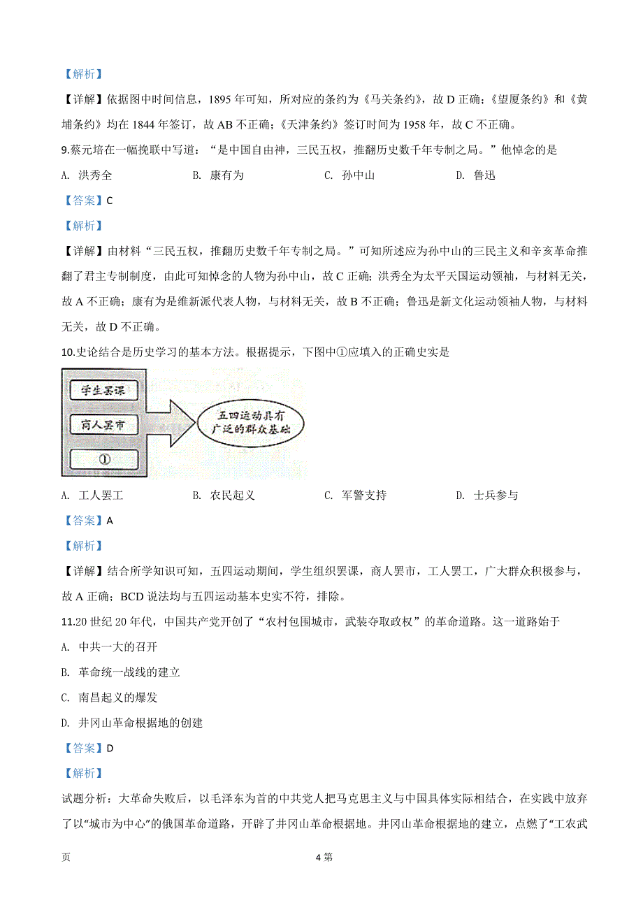 2020届北京市高三第二次普通高中学业水平合格性考试历史试题（解析word版）_第4页