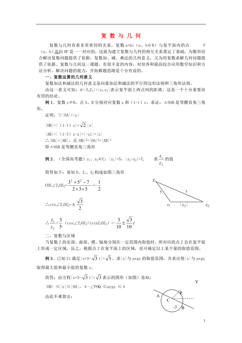 高中数学第四章数系的扩充与复数的引入4.2复数的四则运算复数与几何素材北师大选修120925374.doc_第1页