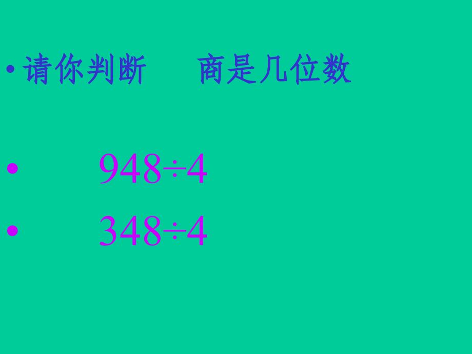 商是两位数笔算除法-例4培训课件_第1页