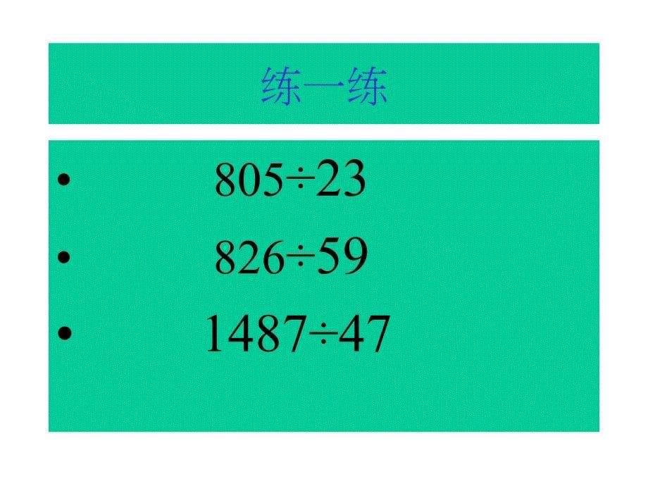 商是两位数笔算除法-例4培训课件_第5页