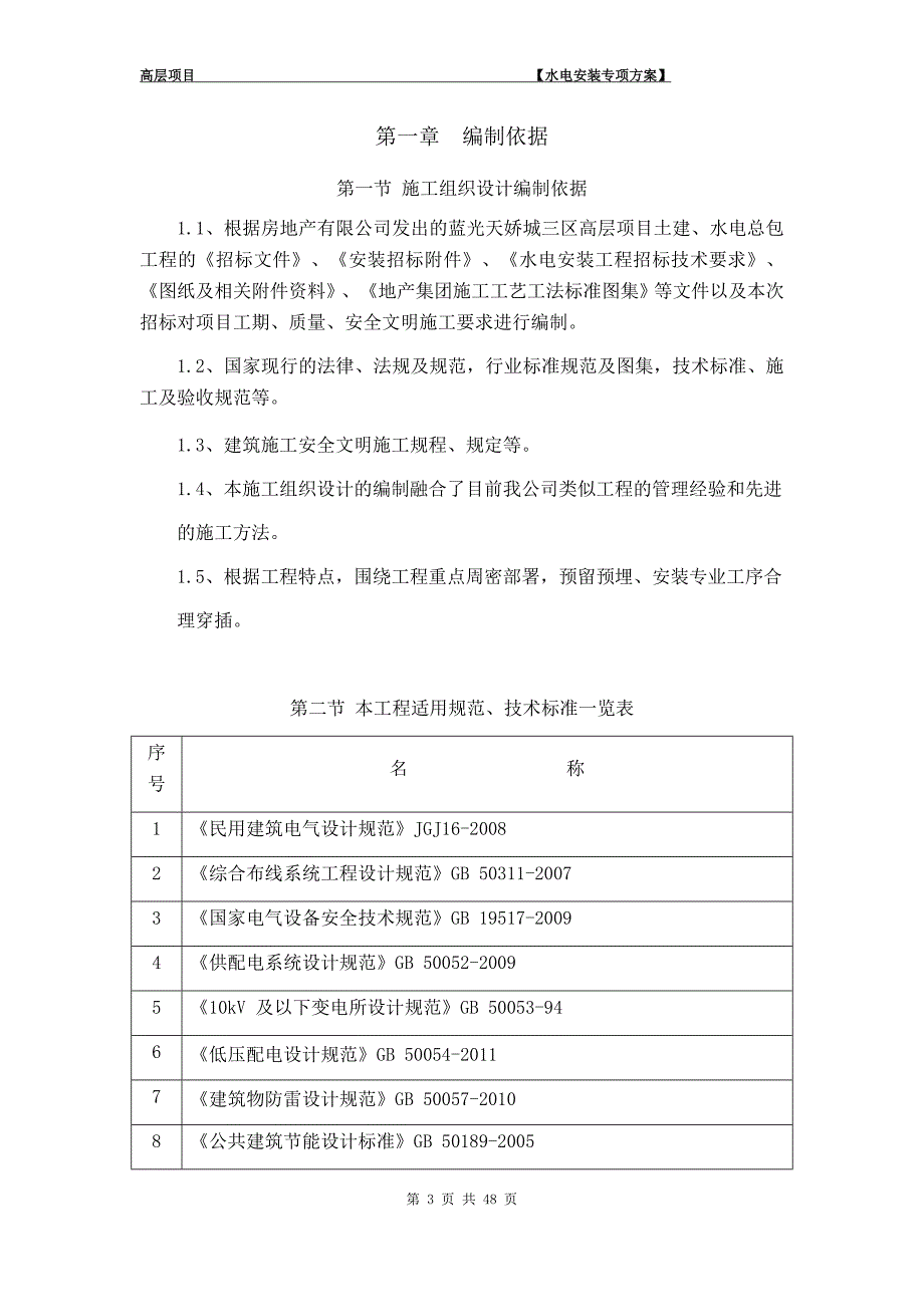 （建筑工程管理）高层水电安装施工方案_第3页