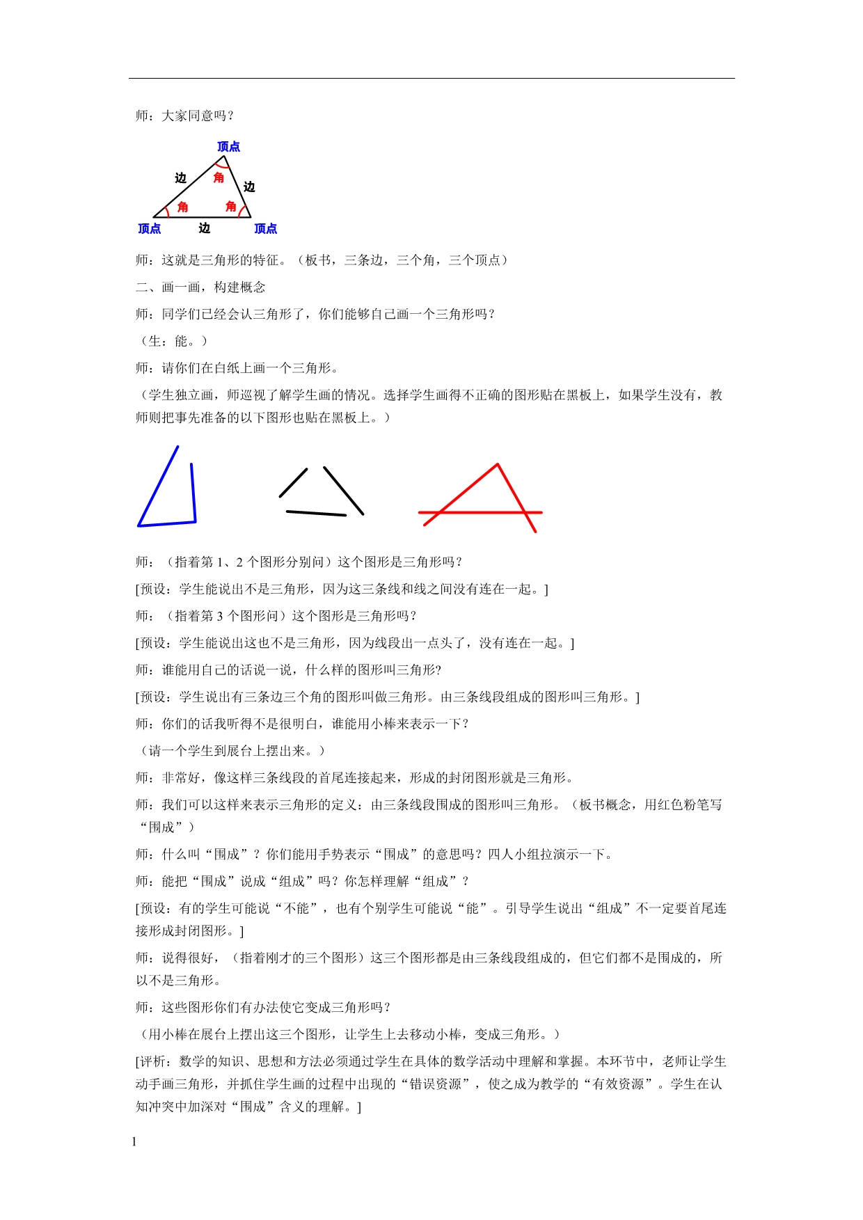 三角形特性教学设计.教学材料_第2页