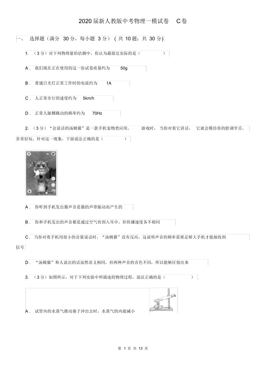 2020届新人教版中考物理一模试卷C卷.pdf_第1页