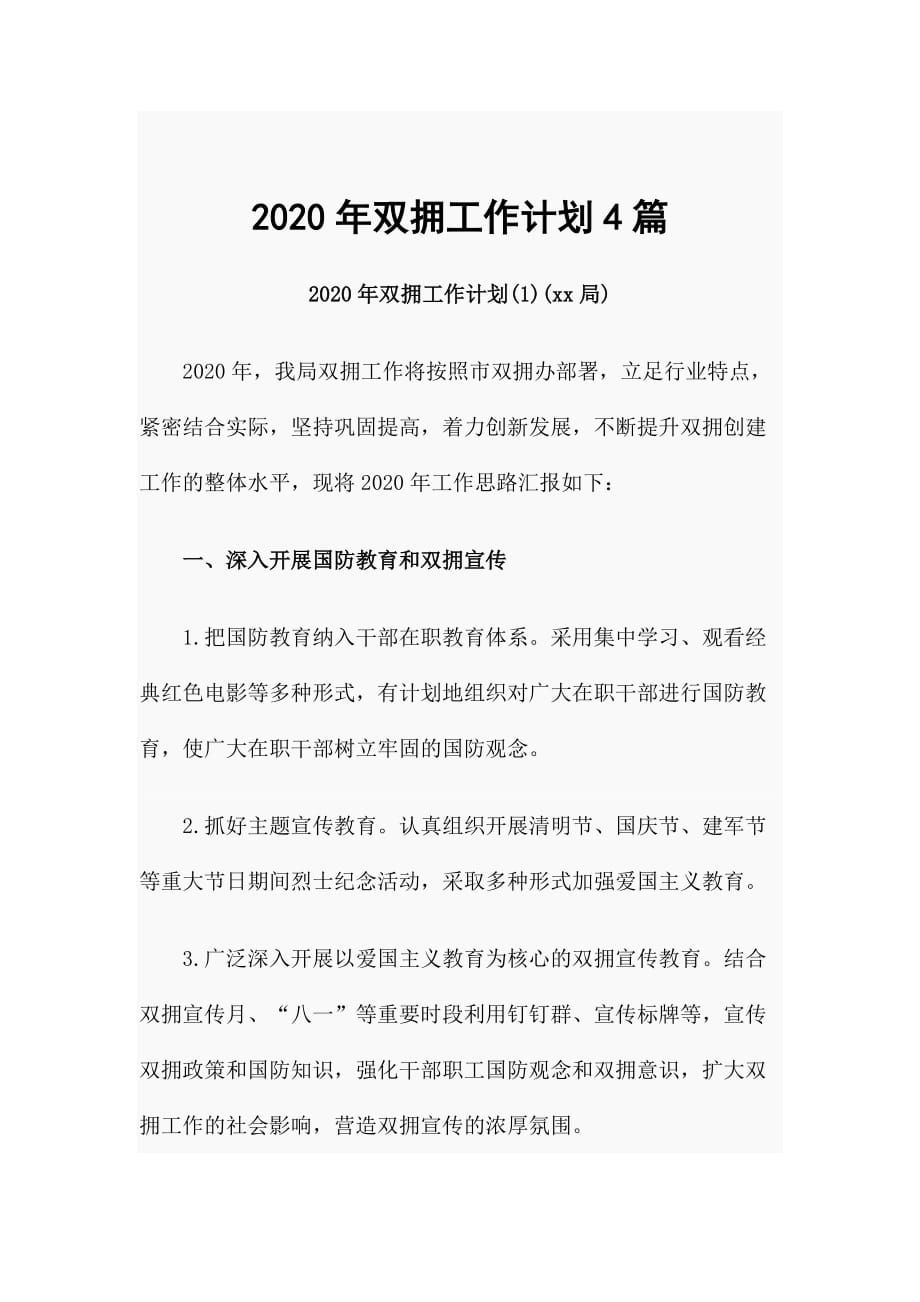 2020年双拥工作计划4篇_第1页