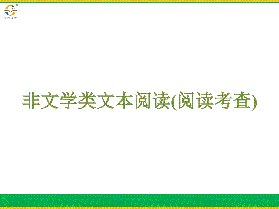 2019年浙江新中考语文非文学类文本阅读(阅读考查).ppt_第2页